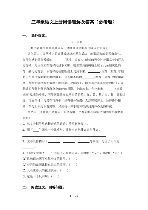 三年级语文上册阅读理解及答案(必考题)