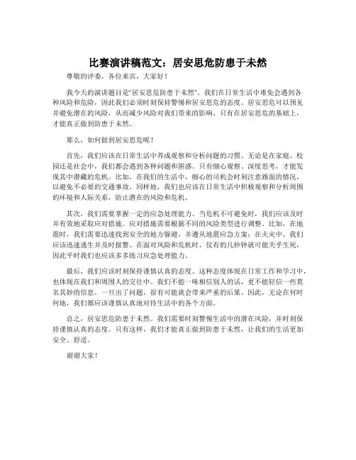 比赛演讲稿范文：居安思危防患于未然