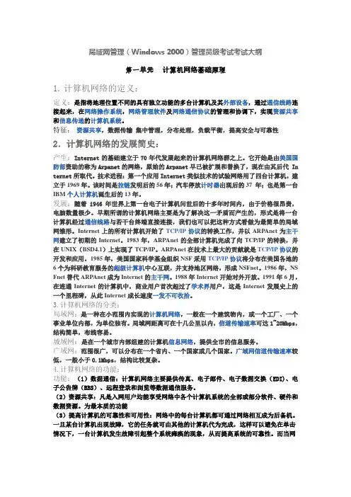 局域网管理(Windows 2000)管理员级考试考试大纲