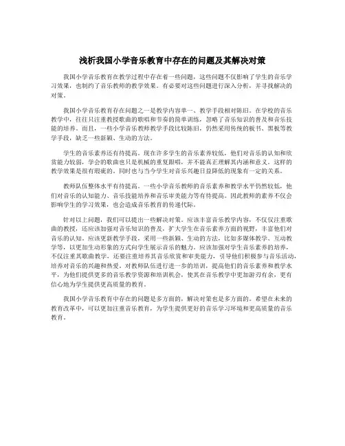 浅析我国小学音乐教育中存在的问题及其解决对策