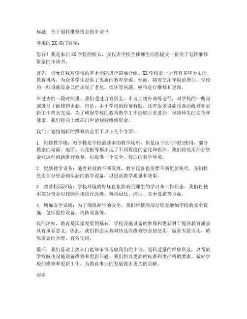划转维修资金申请书模板