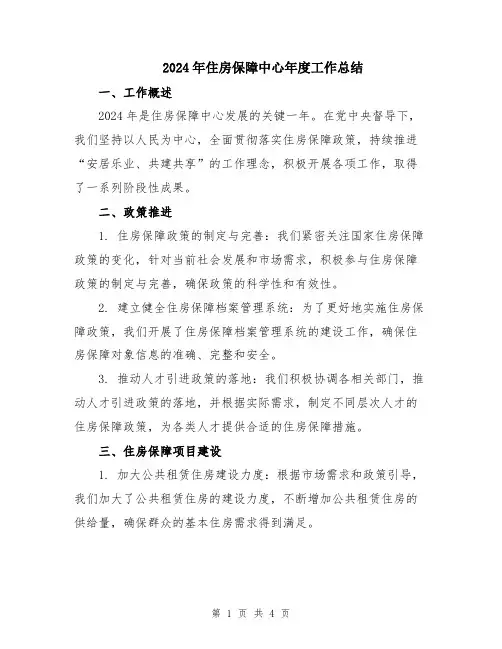 2024年住房保障中心年度工作总结