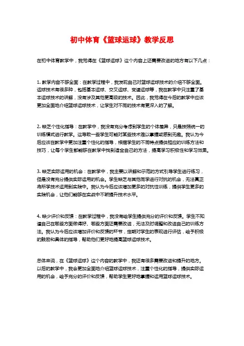 初中体育《篮球运球》教学反思