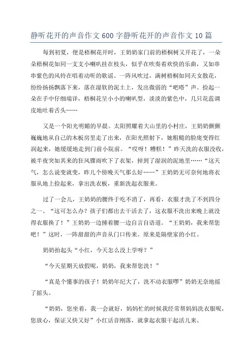 静听花开的声音作文600字静听花开的声音作文10篇