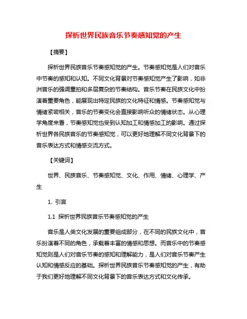 探析世界民族音乐节奏感知觉的产生