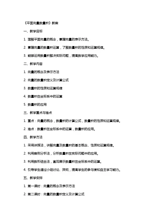 《平面向量数量积》教案