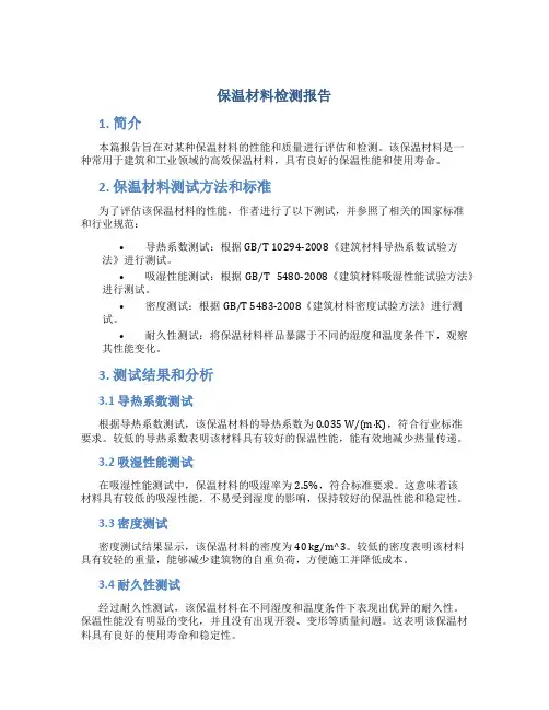保温材料检测报告