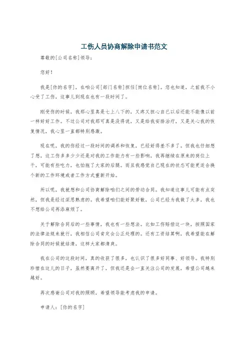 工伤人员协商解除申请书范文