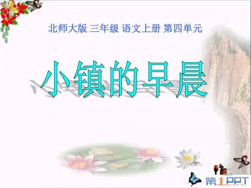 《小镇的早晨》 精品PPT课件3