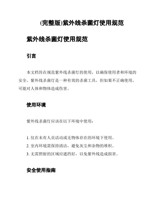 (完整版)紫外线杀菌灯使用规范