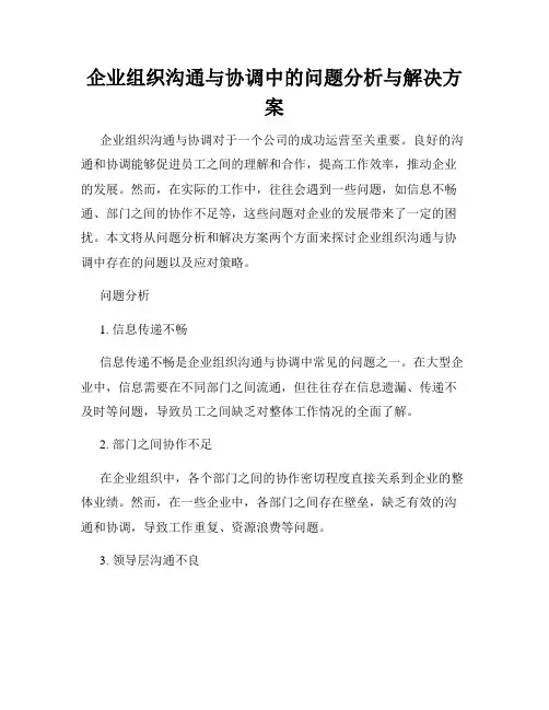 企业组织沟通与协调中的问题分析与解决方案