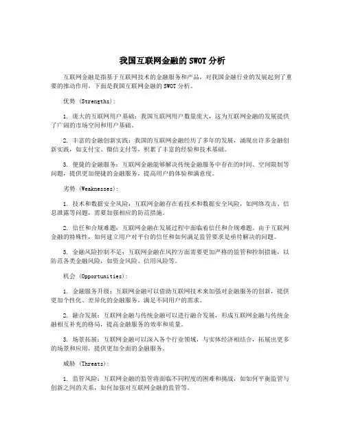 我国互联网金融的SWOT分析