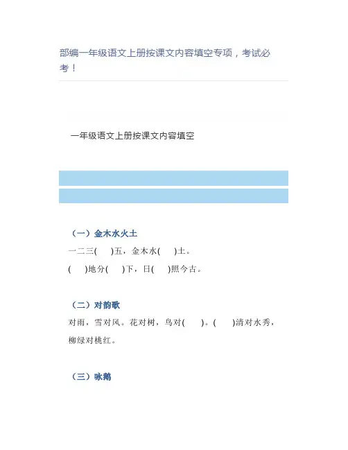 部编一年级语文上册按课文内容填空专项考试必考