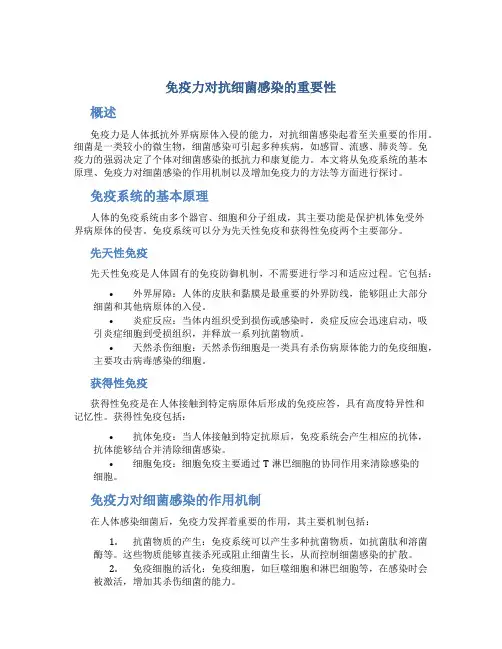 免疫力对抗细菌感染的重要性