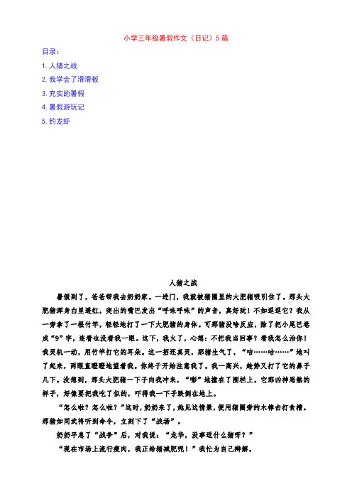 小学三年级暑假作文(日记)范文5篇