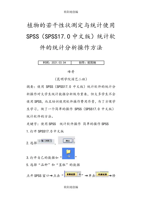 使用SPSS (SPSS17.0中文版)统计软件的统计分析操作方法之欧阳地创编