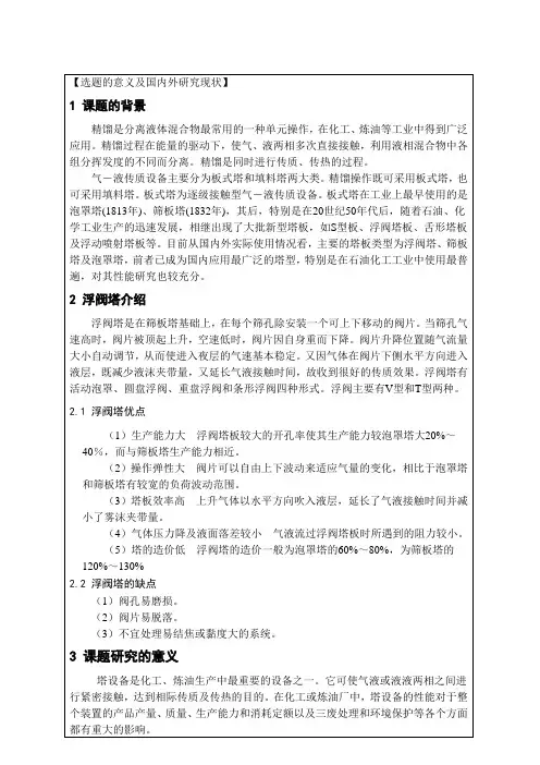 过控专业苯精馏浮阀塔毕业设计开题报告