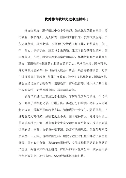 优秀德育教师2021先进事迹材料精选