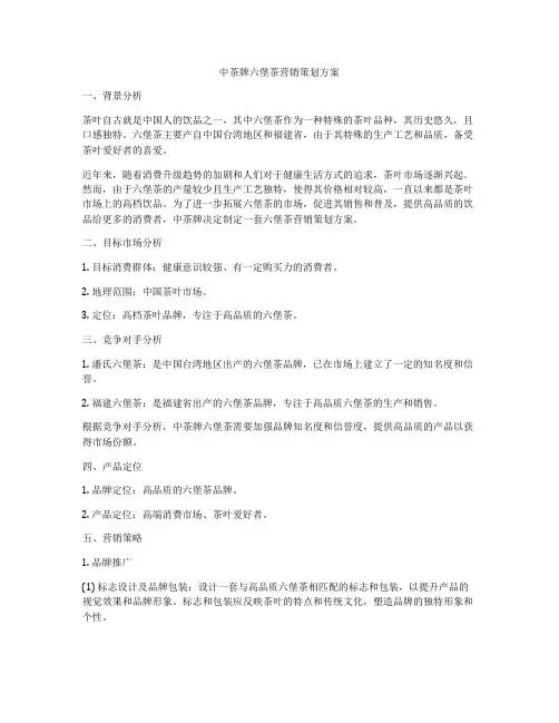 中茶牌六堡茶营销策划方案