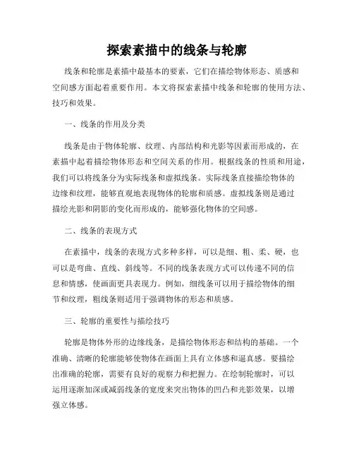 探索素描中的线条与轮廓