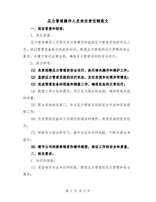 压力管道操作人员岗位责任制范文(三篇)