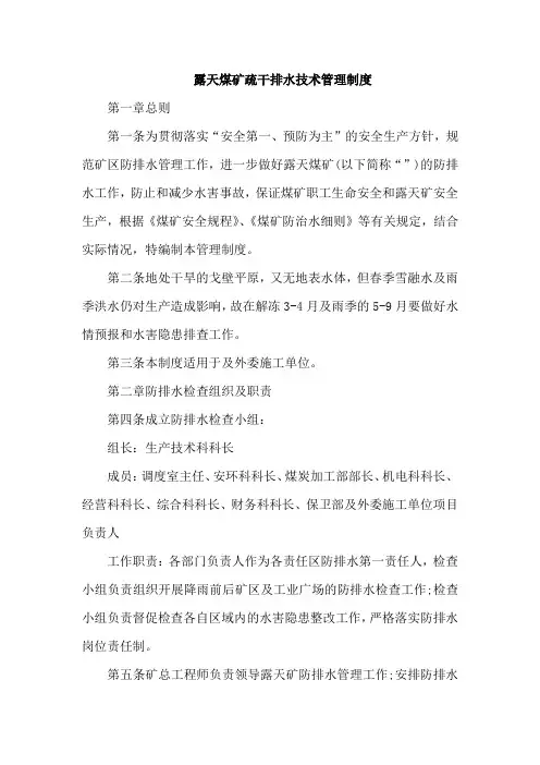 露天煤矿疏干排水技术管理制度