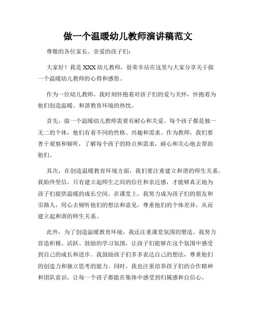 做一个温暖幼儿教师演讲稿范文