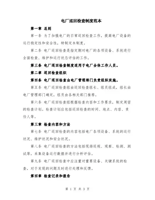 电厂巡回检查制度范本