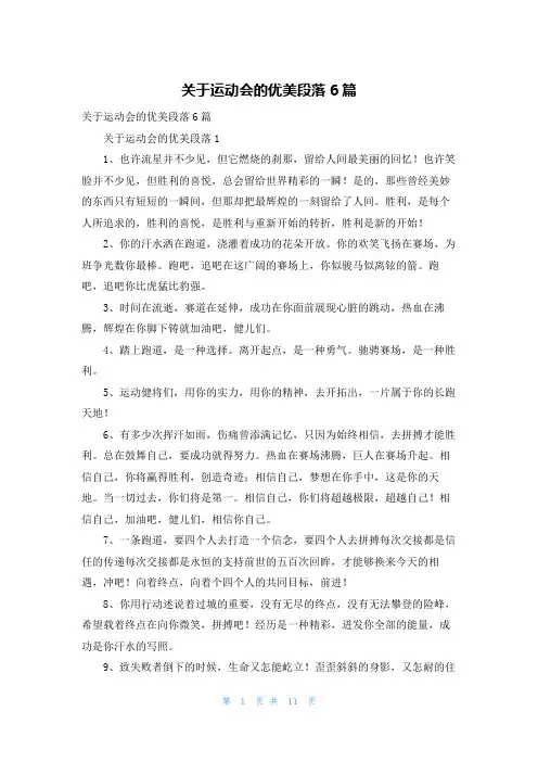 关于运动会的优美段落6篇