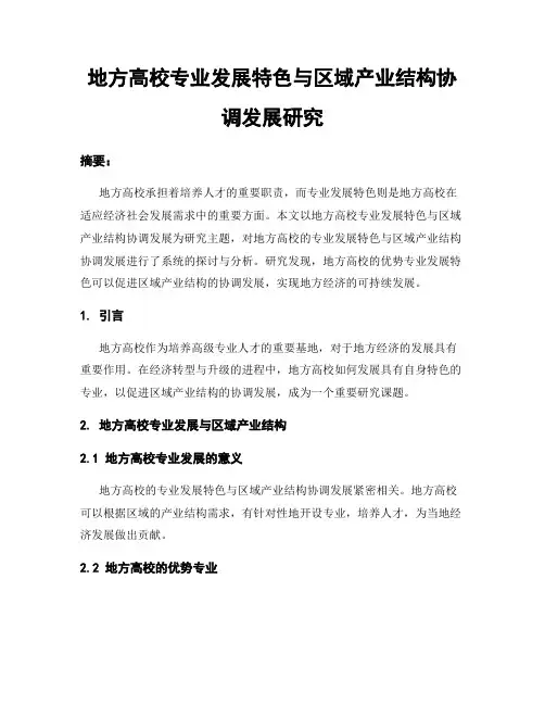 地方高校专业发展特色与区域产业结构协调发展研究