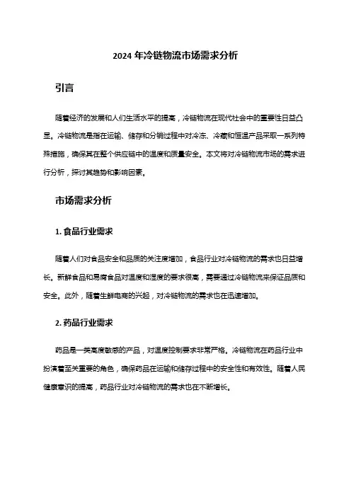 2024年冷链物流市场需求分析