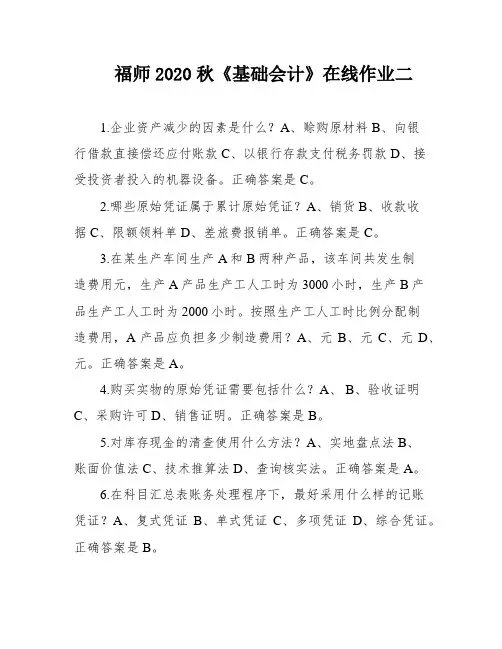 福师2020秋《基础会计》在线作业二