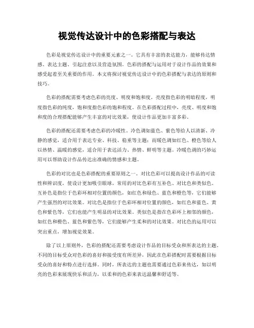 视觉传达设计中的色彩搭配与表达