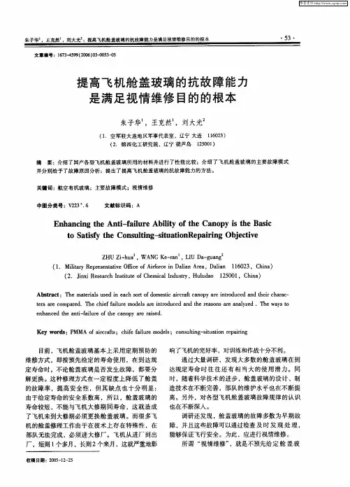 提高飞机舱盖玻璃的抗故障能力是满足视情维修目的的根本