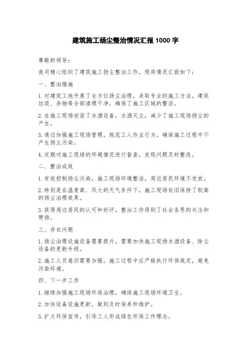 建筑施工扬尘整治情况汇报