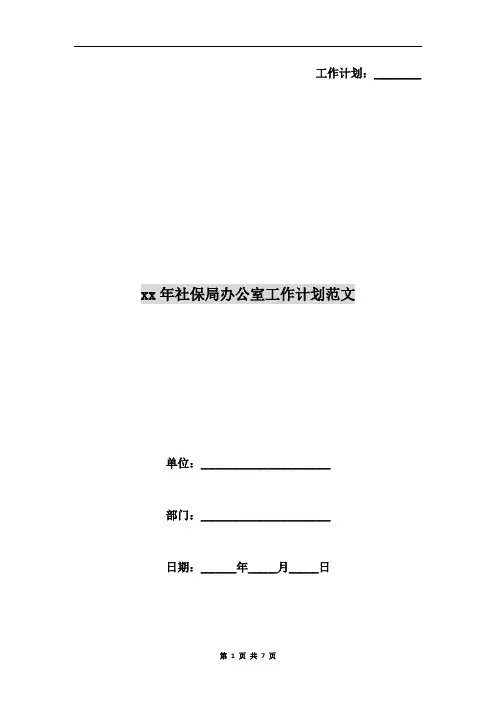 xx年社保局办公室工作计划范文