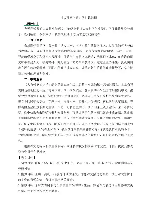 人教版三年级上册语文全册说课稿(新版教材)