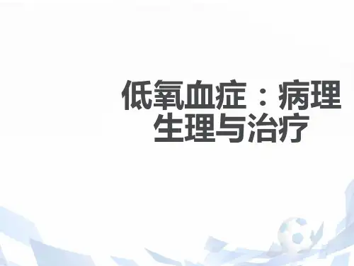 低氧血症  ppt课件