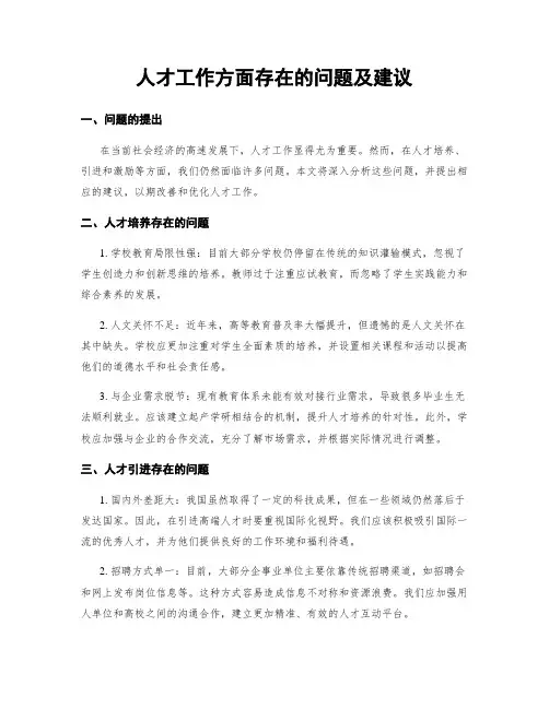人才工作方面存在的问题及建议