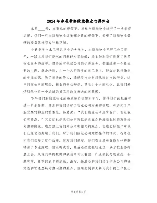 2024年参观考察绿城物业心得体会(2篇)