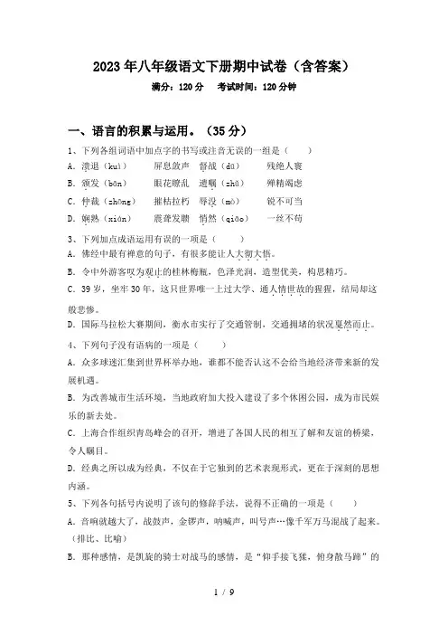 2023年八年级语文下册期中试卷(含答案)