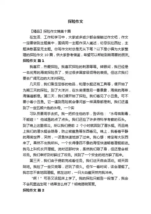 【精品】探险作文锦集十篇