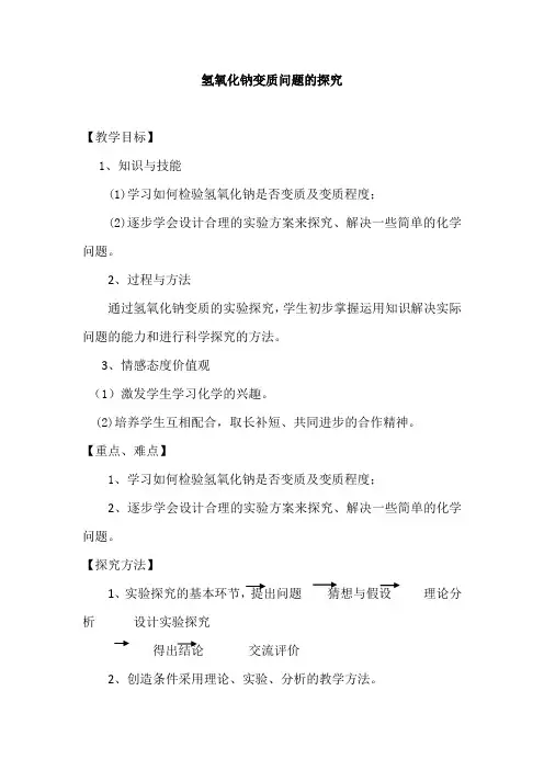 氢氧化钠变质问题的探究教学设计