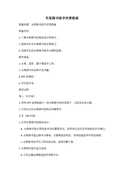 毛笔楷书练字欣赏教案