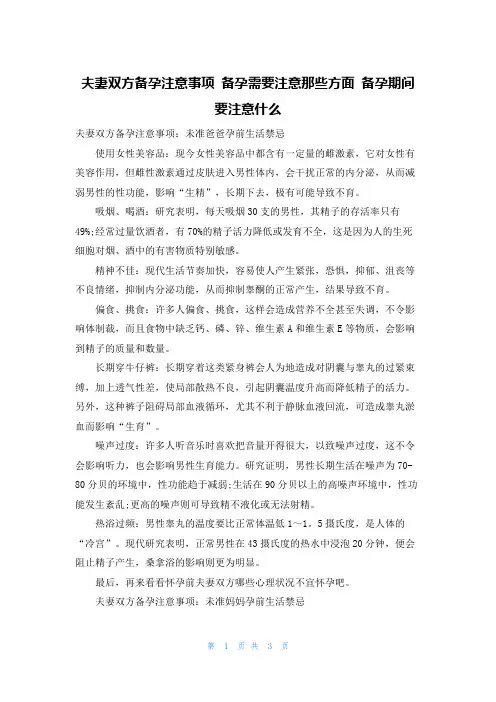 夫妻双方备孕注意事项 备孕需要注意那些方面 备孕期间要注意什么