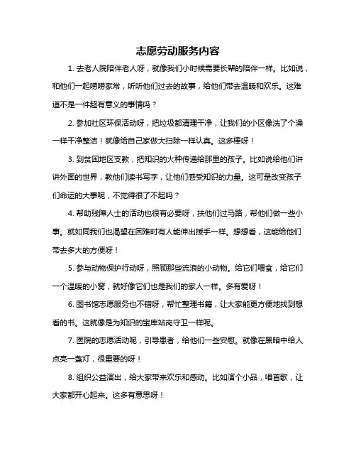志愿劳动服务内容