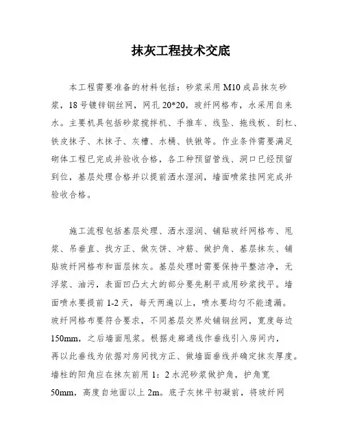 抹灰工程技术交底