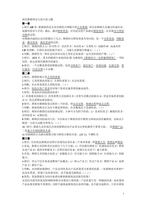 (完整版)现代推销理论与技巧复习题.