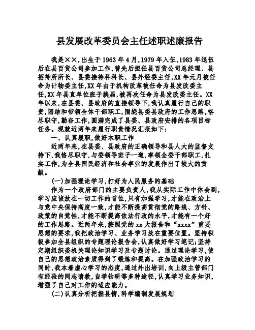 县发展改革委员会主任述职述廉报告