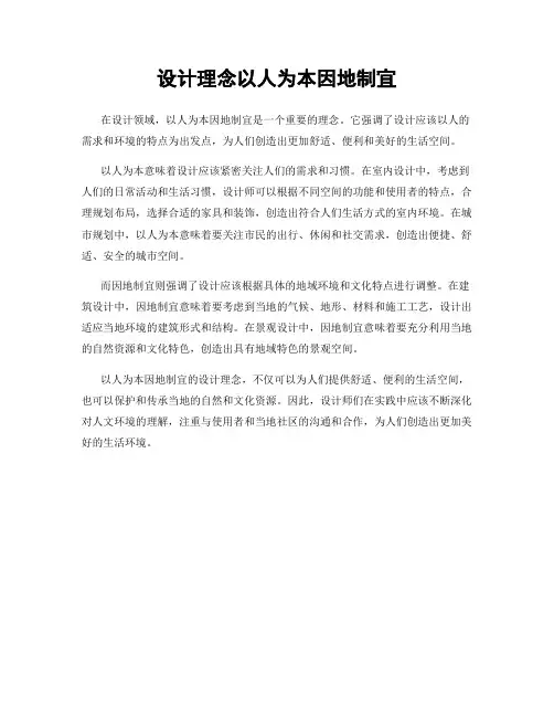 设计理念以人为本因地制宜